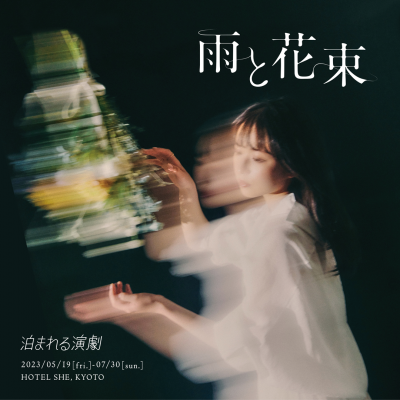 泊まれる演劇『雨と花束』