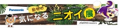 嗅いでみたい！消してみたい！動物の気になるニオイ展