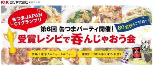 缶つまJAPAN C1グランプリ　第6回缶つまパーティ ～受賞レシピで呑んじゃおう会～