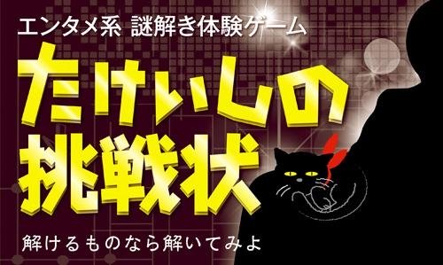 たけいしの挑戦状