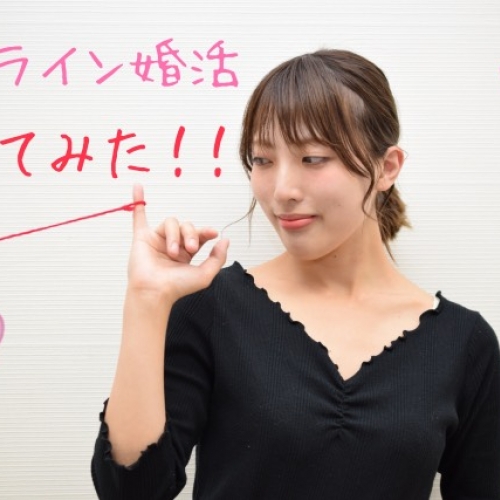 コロナ禍でも出会いは自粛しない！「オンライン婚活」やってみた