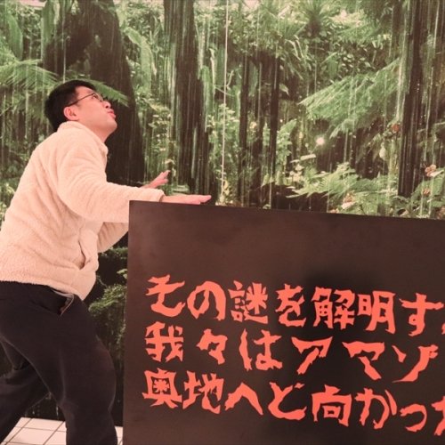 SNSあるある満載!「#あぁアレね展」の謎を解明すべくアマゾンの奥地へ向かった(?)