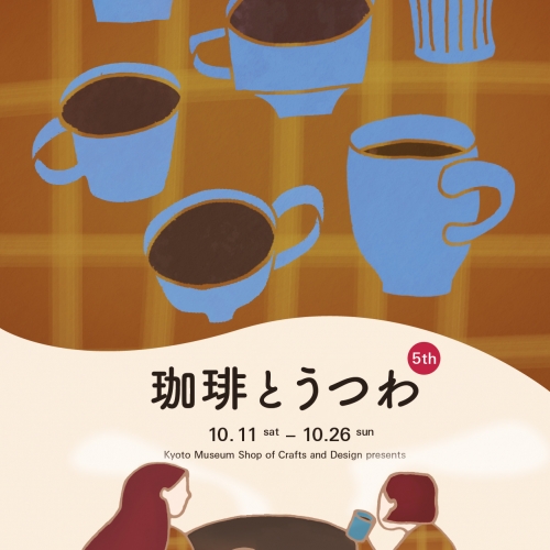 珈琲とうつわ 5th